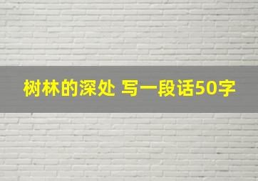 树林的深处 写一段话50字